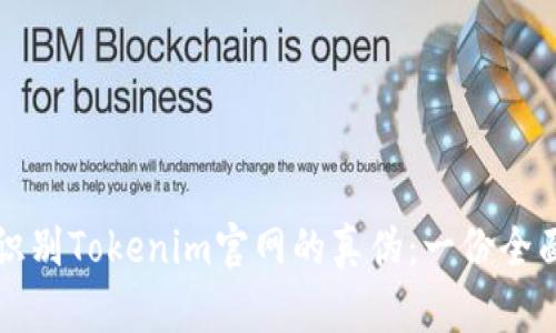 如何识别Tokenim官网的真伪：一份全面指导