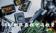 数字货币USDT的收益探讨与