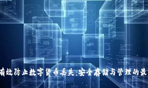  如何有效防止数字货币丢失：安全存储与管理的最佳实践