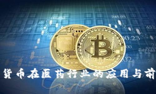 : 数字货币在医药行业的应用与前景分析