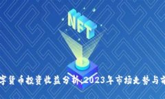 英国数字货币投资收益分