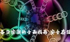 以太坊钱包备份密钥的全