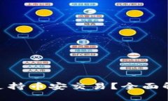 Tokenim是否支持币安交易？