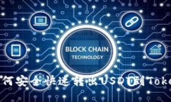 火币网如何安全快速转出