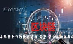 与银行合作的数字货币：