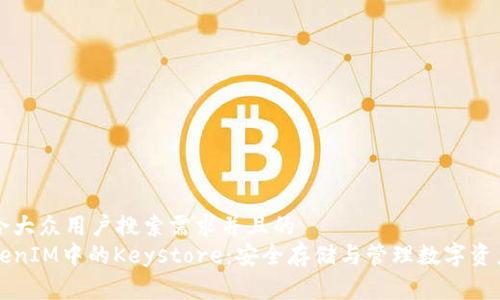 展现结果

思考一个符合大众用户搜索需求并且的
深入探究TokenIM中的Keystore：安全存储与管理数字资产的最佳实践