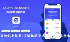 炒数字货币的完全解析：