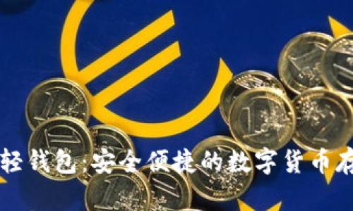 以太坊开源轻钱包：安全便捷的数字货币存储解决方案