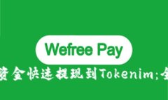 如何将资金快速提现到T