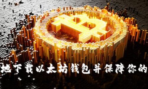 如何安全地下载以太坊钱包并保障你的资产安全