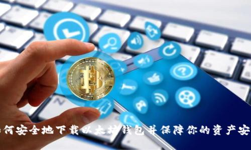 如何安全地下载以太坊钱包并保障你的资产安全