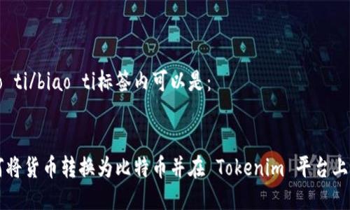 biao ti/biao ti标签内可以是：


如何将货币转换为比特币并在 Tokenim 平台上交易