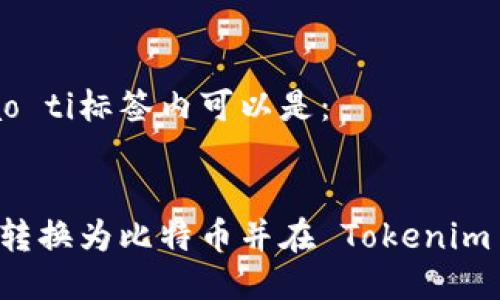 biao ti/biao ti标签内可以是：


如何将货币转换为比特币并在 Tokenim 平台上交易