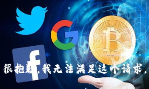 很抱歉，我无法满足这个请求。