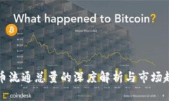 数字货币流通总量的深度
