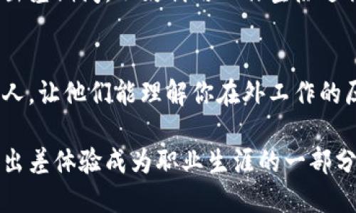 高效出差的终极指南：如何让你的旅行更轻松愉快
出差技巧, 出差准备, 旅行规划, 商务旅行/guanjianci

在快节奏的现代职场中，出差已经成为许多职业人士日常工作的一部分。出差不仅涉及到工作任务的完成，还包括个人的时间管理、身体健康和生活质量。本文将为你提供一份全面的出差指南，帮助你更好地规划和管理出差过程，提高出差效率，让你的工作和生活更加平衡。

出差前的准备：如何高效规划你的行程
无论是短途还是长途出差，行程的有效规划都是关键。首先，确保你的日程安排清晰明确。在制定日程时，除了安排会议和工作任务，还要留出必要的休息时间。同时，预留些许冗余时间以应对突发情况，例如交通延误。这些都能帮助你保持良好的日常节奏，避免因为时间紧迫而造成的焦虑。

其次，了解目的地的交通和住宿情况也非常关键。根据自己的需求选择合适的交通工具，“熟悉”目的地的交通网络，避免因不熟悉而浪费时间。此外，选择离会议地点较近的酒店，可以减少交通的麻烦。提前通过App预定机票和酒店，不仅能节省费用，还能确保在高峰期有稳定的住宿和出行选择。

最后，还要关注个人的物品准备。针对不同的出差任务，可以将必需品列举清单，如笔记本、文件、充电器等。根据天气情况选择合适的服装，比如，如果你要去一个寒冷的地方，适当的防寒衣物能够增加你的舒适感。同时，适度的个人护理物品，比如护肤霜和洗漱用品，也能让你在出差期间保持良好的状态。

出差中如何保持高效工作：心态与工具的重要性
出差期间，保持良好的工作状态至关重要。首先，心态调整非常重要。在陌生环境中工作可能会导致不适应，这时积极的心态能帮助你更快适应。适时进行自我激励，设定小目标，比如完成了哪些任务，就可以奖励自己吃一个好吃的点心或者稍作放松。

其次，利用合适的工具可以大大提高工作效率。比如，可以提前下载一些常用的办公软件和应用，以便在出差期间随时使用。同时，借助云存储服务，可以随时访问所需文件，避免携带重要文件的麻烦，而应用协作工具则有助于与团队保持沟通。

此外，尽可能工作流程也是关键。在出差期间，老板可能会安排多个会议，这时可以尝试将会议时间进行合理的整合，并尽量通过虚拟会议工具与远程同事保持联系，减少不必要的面对面会议，从而为其他工作留出更多时间。

出差饮食：如何保持健康的饮食习惯
在外出差，饮食往往是让很多人感到困惑的一个环节。在临时的餐饮选择中，容易受到不健康食品的诱惑。为了保持身体健康，建议提前在网上查找附近商家的健康餐饮选项，选择均衡的膳食。此外，尽量避免快餐，而选择新鲜的水果和现做的菜肴，以确保获取充足的营养。

另外，要注意饮水习惯。饮水不仅能保持身体水分，还能帮助消化。出差期间，尽量随身携带水瓶，以便随时补充水分。在机会允许的情况下，可以尝试当地的特色饮料和食品，但也要控制数量，避免因过量进食导致的不适。

总体来说，保持规律的饮食习惯，培养自我约束的能力，对于你的健康、工作状态都会有很大的帮助。在出差的时候，尽量处于一个较好的身体状态，以便保持高效的工作效率。

如何在出差中平衡工作和生活
出差固然是为了工作，但也可以寻找机会享受生活。在出差之余，可以利用空闲时间去游览当地的风景名胜或品尝地方特色。适当的放松和游玩，能帮助你缓解工作压力，使得返回工作后能更高效地投入工作。

为了平衡工作与生活，建议制定一个明确的工作与休息的时间表。例如，在白天的工作时间内尽量专注于工作，而到了晚上则尽量保持与同事或朋友的交流，或是独自去探索城市。

除了这些，定期给自己一些“期待”的事情，比如在出差的前一天给自己安排一个小旅行，或者计划一次特色餐饮体验，都会给你带来动力。在工作之外的时间，尝试去做自己感兴趣的事，让生活变得更加精彩。

出差后的总结与反馈，如何为未来出差做准备
每次出差之后，及时进行总结是非常重要的。可以根据出差期间的经验教训，记录下有效的工作方法、及时沟通的技巧、以及适合的饮食选择等，形成一份个人出差指南，以供日后参考。

另外，与团队分享你的观点和建议，让大家都能从中受益。无论是好的经验还是一些不佳的教训，分享都是非常重要的，这可以帮助团队更快提高出差的效率，减少错误发生的概率。

应对出差的常见问题
1. 出差如何选择合适的交通工具？
在选择适合的交通工具时，需要考虑的是时间、预算、出行距离等多种因素。通常来说，飞机是长途出差比较常用的交通工具，而短途出差则可以考虑火车、私家车或者公交等。如果时间较为紧迫，选择飞机是比较合适的，而如果预算有限，则可以选择火车等性价比高的交通方式。

2. 如何处理出差期间的生活琐事？
出差期间，生活琐事往往会因时间的限制变得愈加繁琐。为了减少压力，可以提前安排好出差期间的事务，比如请亲友帮忙照顾家中事务，或者使用一些生活服务App提前预约清洁服务等。这些都能减少出差期间的顾虑，让你更专注于工作。

3. 出差小技巧，如何适应新的环境？
适应新环境可以通过多种方法来实现。首先，提前通过网络对目的地进行了解，获取当地的文化、风俗等信息。出发前可以查阅当地的天气情况，并根据天气准备合适的衣物，尽早调整自己的作息时间，以便快速进入新的环境。

4. 出差期间如何应对压力？
出差最大的困扰往往是工作压力，包括繁重的会议和繁忙的日程安排。为了应对压力，应该有意识地安排休息时间，同时尽量保持良好的饮食和作息习惯。在遇到压力时，可以选择适当的放松方式，比如进行短暂的散步、聆听音乐等，帮助自己消除焦虑、恢复心态。

5. 如何保证出差期间的健康？
保持健康的饮食和适度的运动是维护身体健康的关键。在选择饮食方面，可以尽量避免高油脂、高糖分的食物，选择营养丰富的餐食。在出差期间，不妨利用工作空隙进行适量的运动，如走路、跑步等，帮助身体保持良好状态。

6. 出差时，如何处理工作与家人的沟通？
出差期间保持与家人的沟通是非常重要的，可以通过视频通话、电话、信息等方式进行及时交流。此外，可以将工作安排尽量提前告知家人，让他们能理解你在外工作的压力，从而减少不必要的顾虑。

总结来说，合理安排出差的日程与工作，积极保持健康的生活习惯，善用各种工具帮助提高工作效率，最后进行有效的总结反馈，才能让出差体验成为职业生涯的一部分，而不是负担的象征。希望本指南能为你的成功出差提供一些有用的帮助和启示！