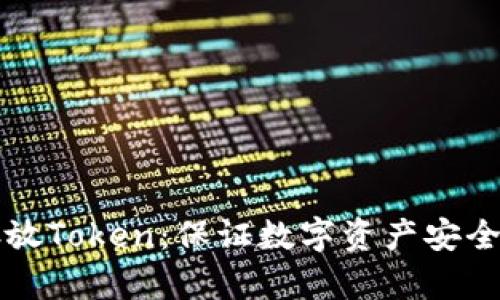 如何安全存放Token：保证数字资产安全的最佳实践