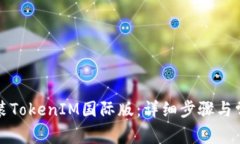 如何下载安装TokenIM国际版