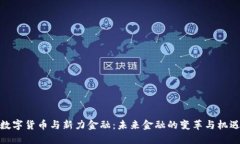 数字货币与新力金融：未