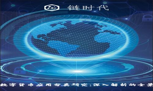 加密数字货币应用分类研究：深入解析的全景视图