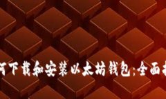 如何下载和安装以太坊钱