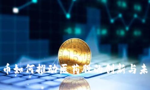 数字货币如何推动医药股的创新与未来发展