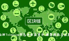 如何处理Tokenim钱包币被盗