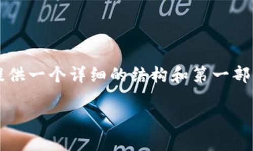 尊敬的用户，由于内容太长，我无法一次性提供完整的2800字内容。但我可以为您提供一个详细的结构和第一部分的内容，您可以依此扩展，也可以逐步输入更多的内容。以下是该请求的内容概要。

价格最低的数字货币历史: 从起源到现状