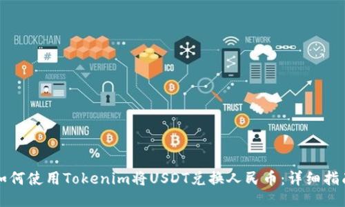 如何使用Tokenim将USDT兑换人民币：详细指南