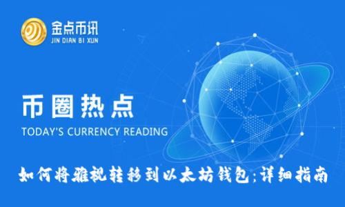 如何将雅视转移到以太坊钱包：详细指南