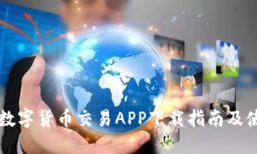 以太坊数字货币交易APP下载指南及使用技巧
