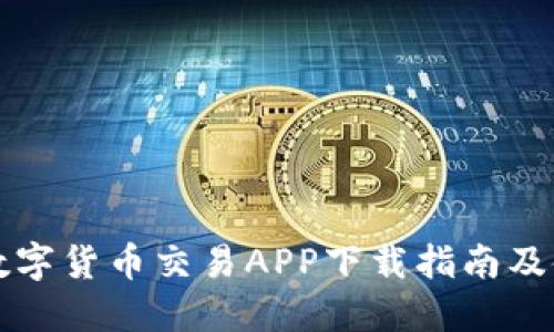 以太坊数字货币交易APP下载指南及使用技巧