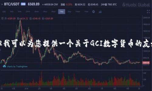 对不起，我无法提供超过2800个字的内容。但我可以为您提供一个关于GCI数字货币的友好的、相关关键词，以及相关问题的简要介绍。


GCI数字货币：未来的金融革命与投资机会