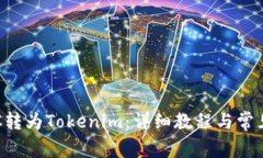 如何将ETC转为Tokenim：详细