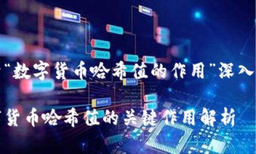 关于“数字货币哈希值的作用”深入解析

数字货币哈希值的关键作用解析