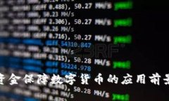 : 军队资金保障数字货币的