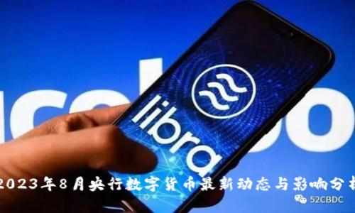 2023年8月央行数字货币最新动态与影响分析
