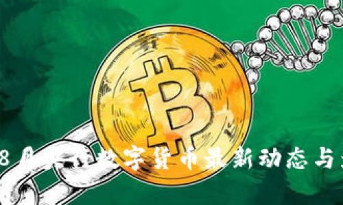 2023年8月央行数字货币最新动态与影响分析