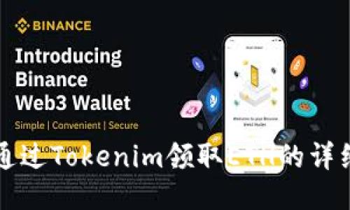 如何通过Tokenim领取ETH的详细指南