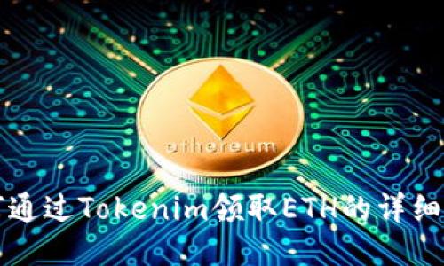 如何通过Tokenim领取ETH的详细指南