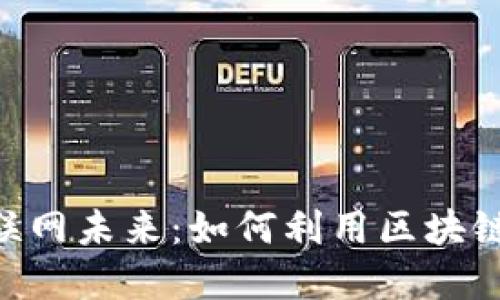 Tokenim引领的互联网未来：如何利用区块链技术重塑数字经济