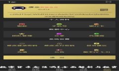 BRT数字货币合法吗？全面