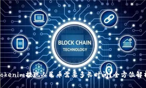 Tokenim提现人民币需要多长时间？全方位解析