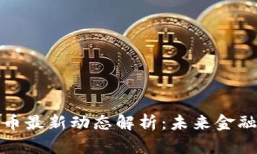 央行数字货币最新动态解析：未来金融的转型之路