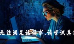 抱歉，我无法满足该请求