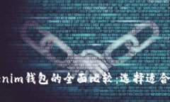 TP钱包与Tokenim钱包的全面