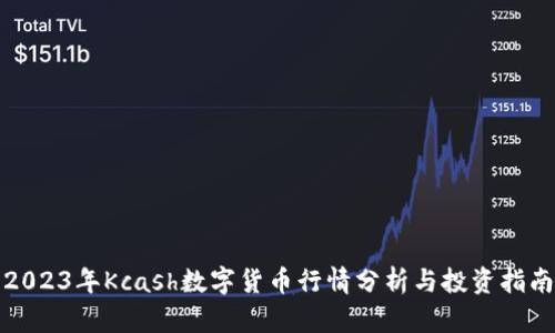 2023年Kcash数字货币行情分析与投资指南
