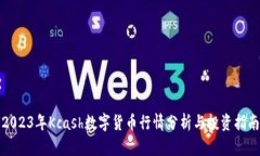 2023年Kcash数字货币行情分