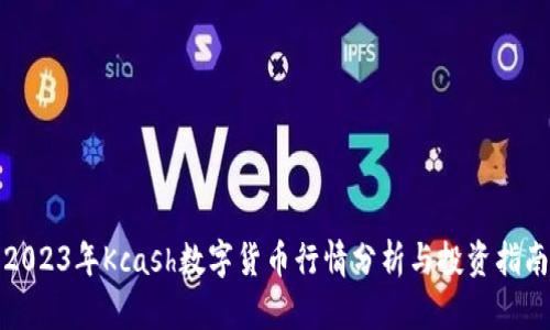 2023年Kcash数字货币行情分析与投资指南
