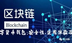 全面解析xf数字货币钱包：